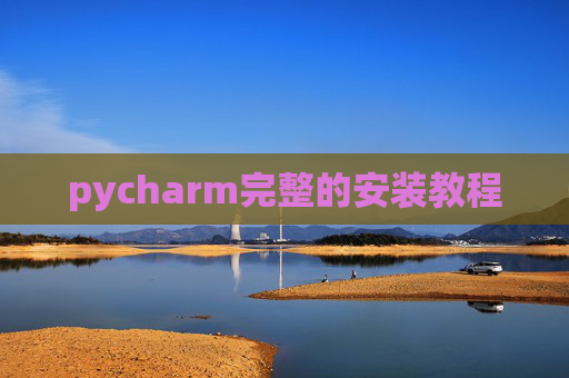 pycharm完整的安装教程 pycharm完整的安装教程